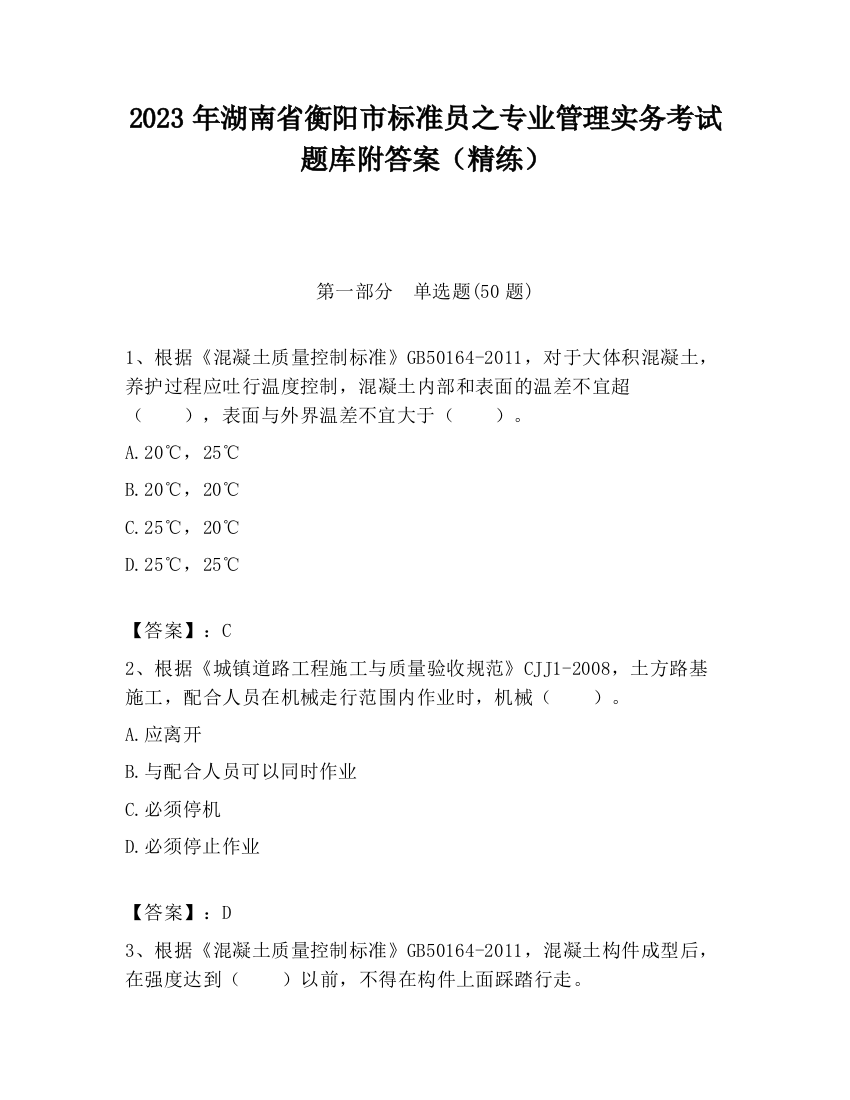 2023年湖南省衡阳市标准员之专业管理实务考试题库附答案（精练）