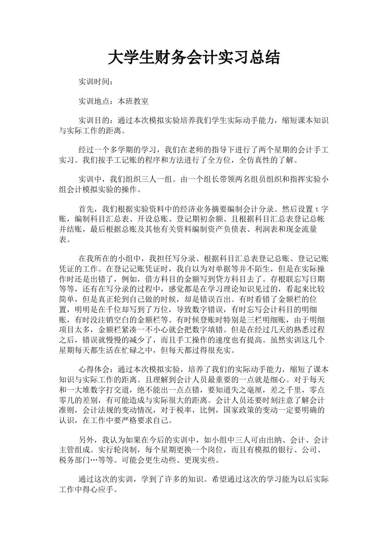 大学生财务会计实习总结