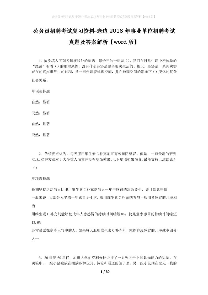 公务员招聘考试复习资料-老边2018年事业单位招聘考试真题及答案解析word版