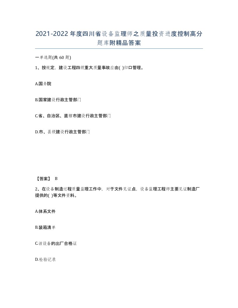 2021-2022年度四川省设备监理师之质量投资进度控制高分题库附答案