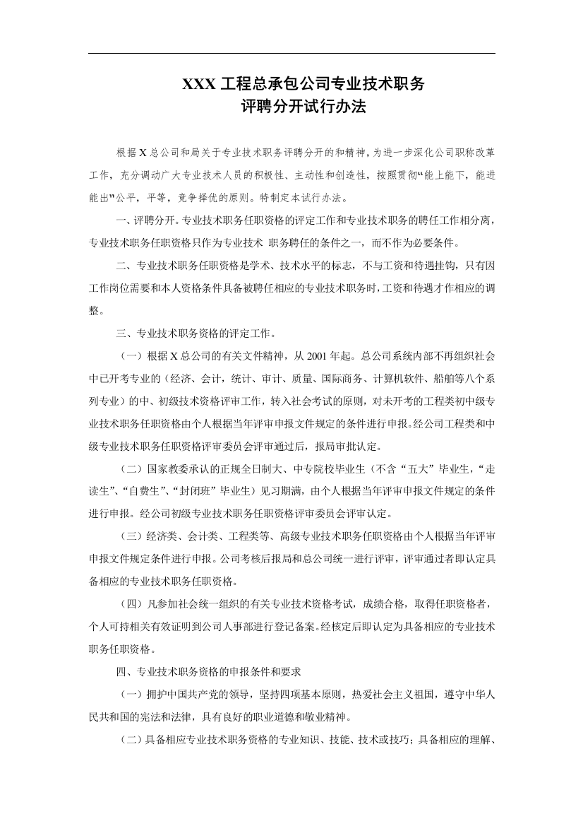 XXX工程总承包公司专业技术职务评聘分开试行办法