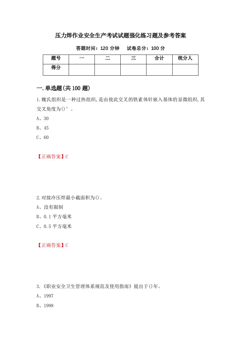 压力焊作业安全生产考试试题强化练习题及参考答案第100版