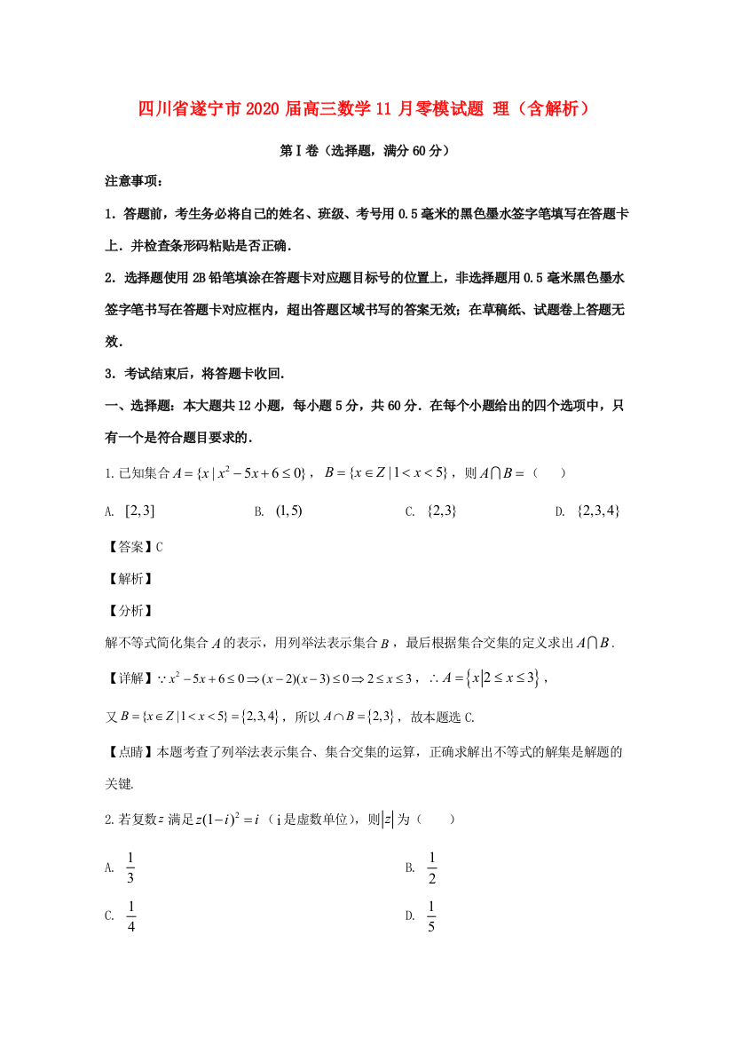 （小学中学试题）四川省遂宁市高三数学11月零模