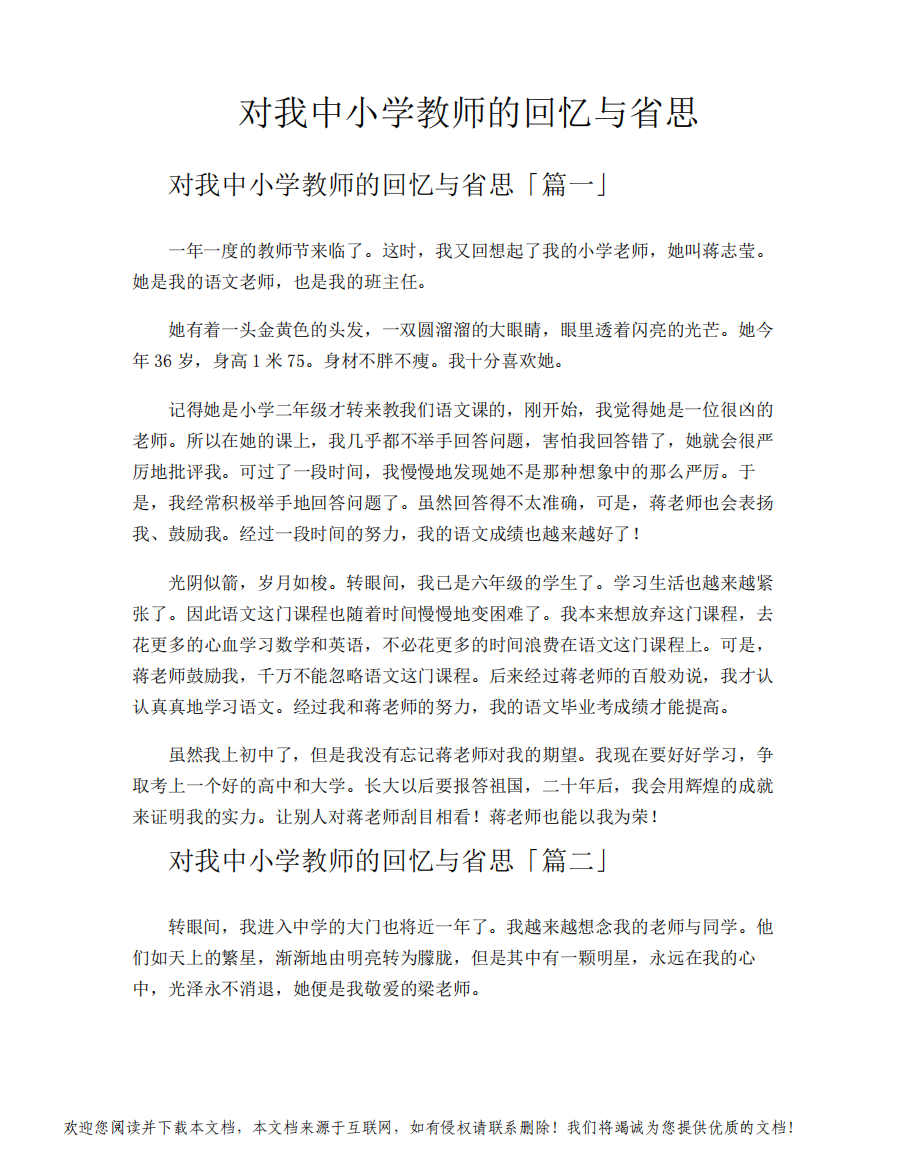 对我中小学教师的回忆与省思