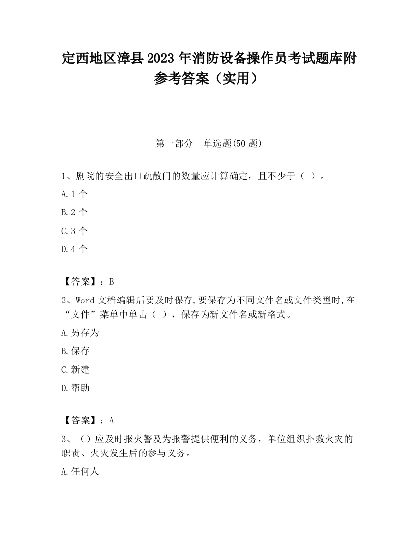 定西地区漳县2023年消防设备操作员考试题库附参考答案（实用）