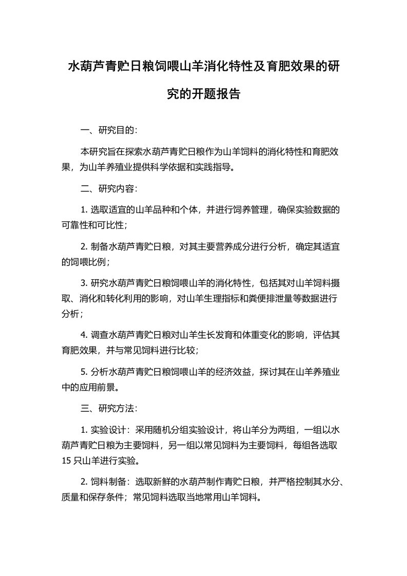 水葫芦青贮日粮饲喂山羊消化特性及育肥效果的研究的开题报告