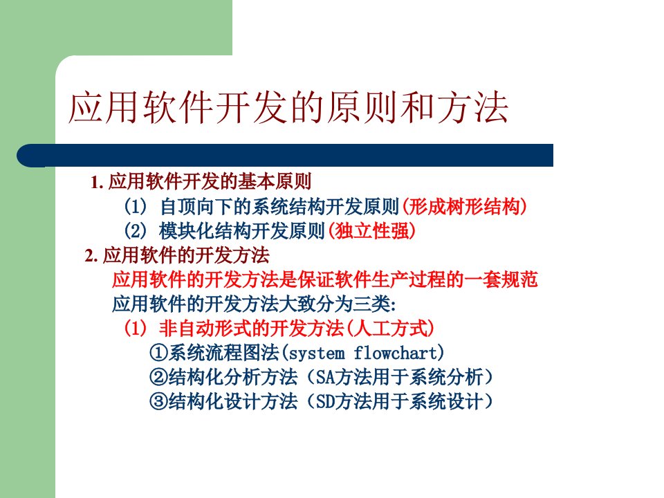 计算机软件技术基础第六章(2)应用软件开发的原则和方法