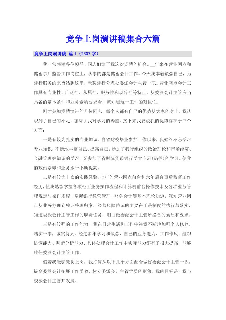 竞争上岗演讲稿集合六篇（可编辑）