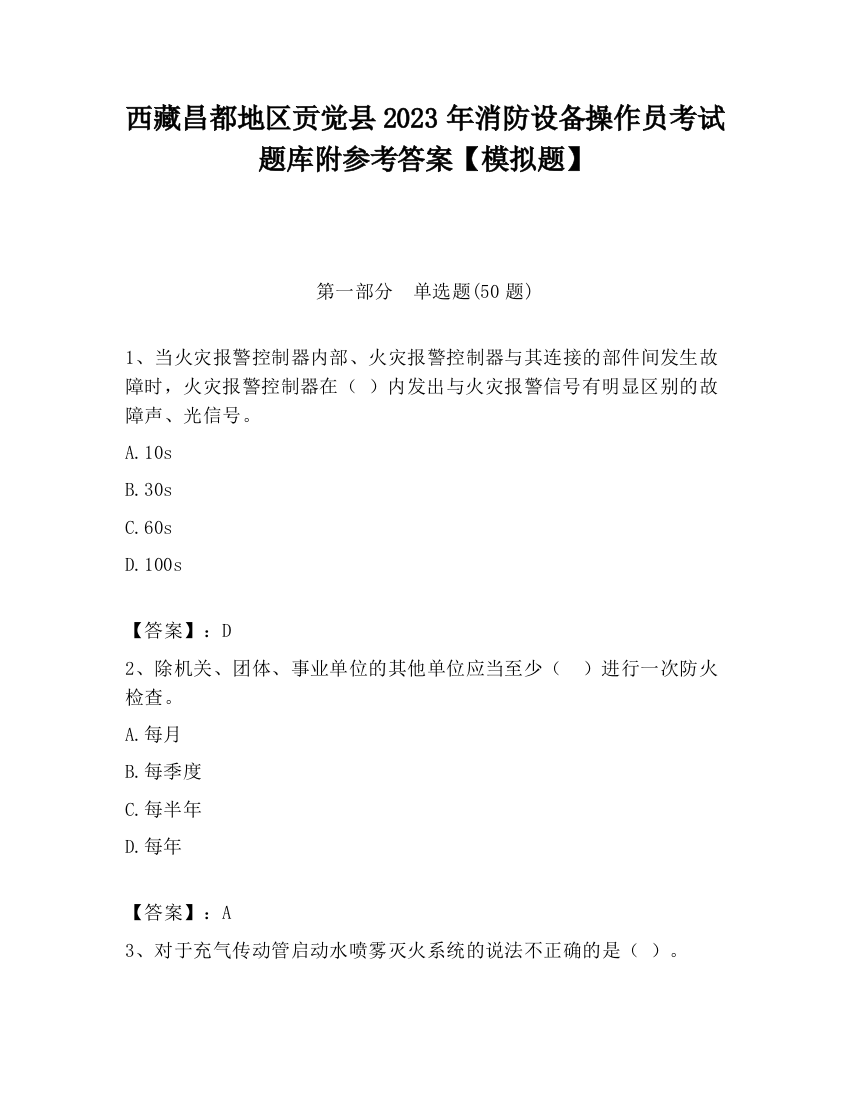 西藏昌都地区贡觉县2023年消防设备操作员考试题库附参考答案【模拟题】