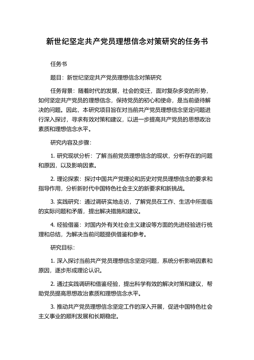 新世纪坚定共产党员理想信念对策研究的任务书