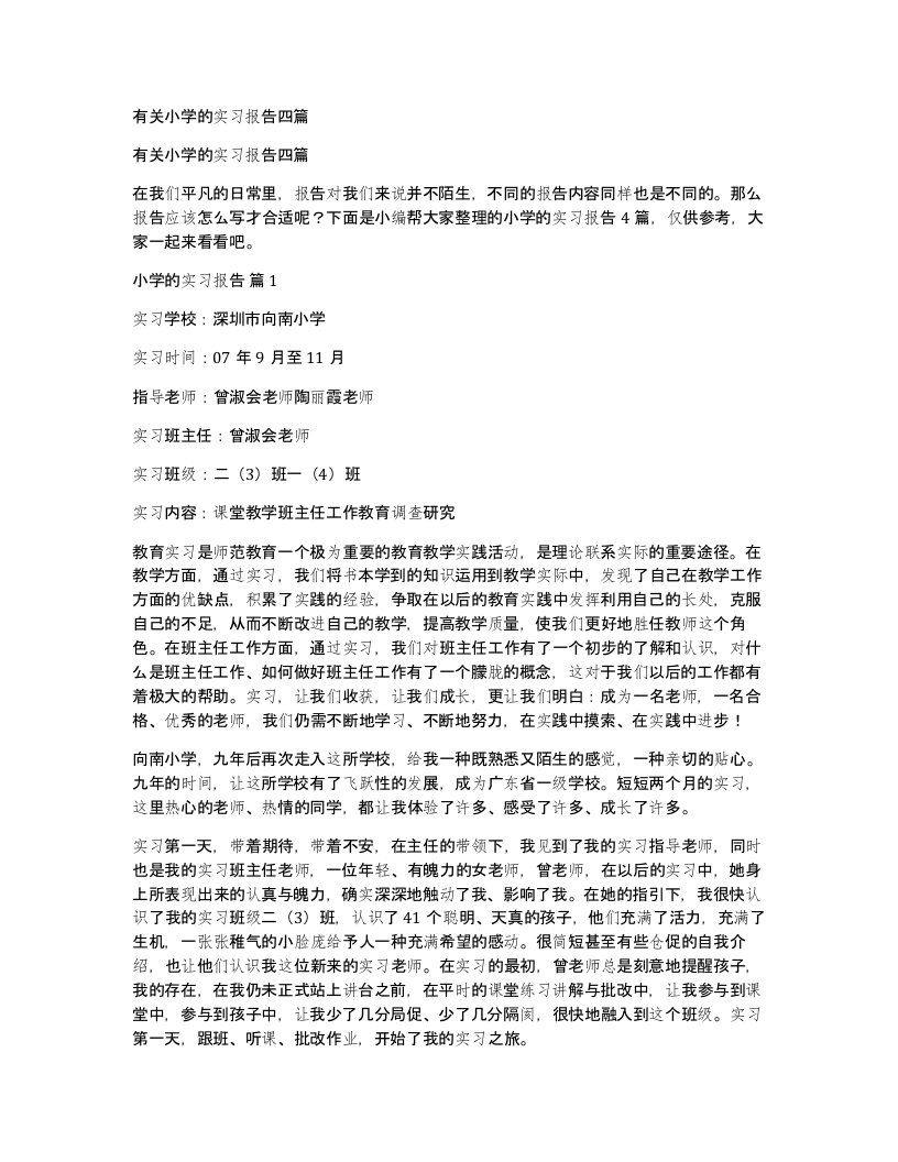 有关小学的实习报告四篇