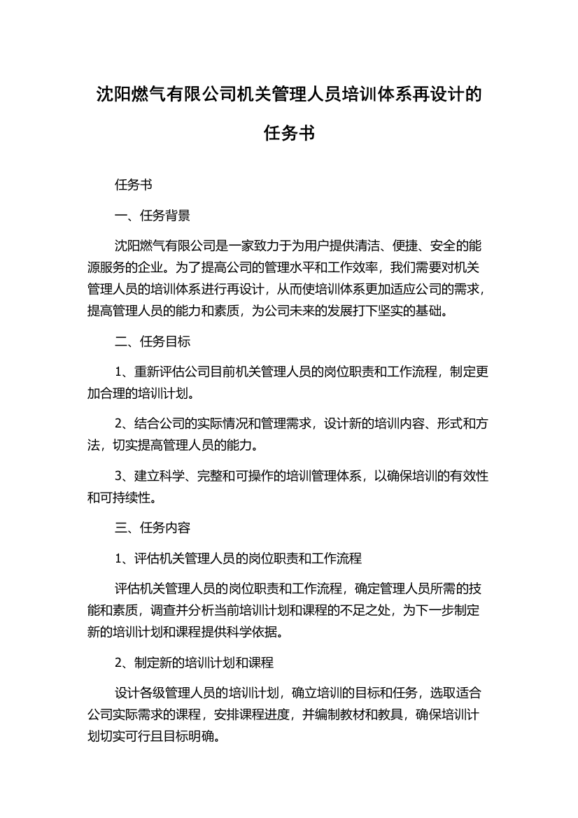 沈阳燃气有限公司机关管理人员培训体系再设计的任务书