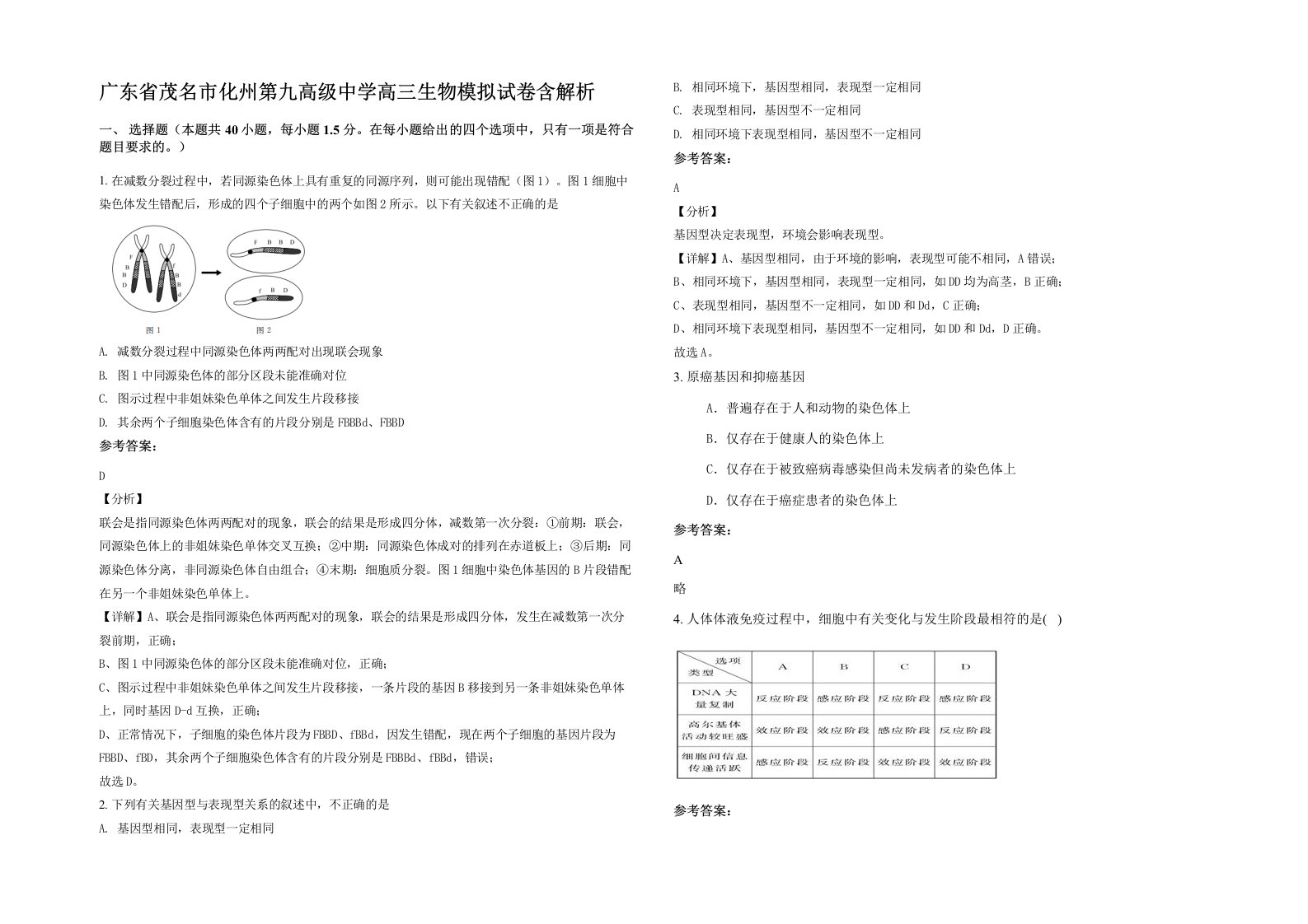 广东省茂名市化州第九高级中学高三生物模拟试卷含解析