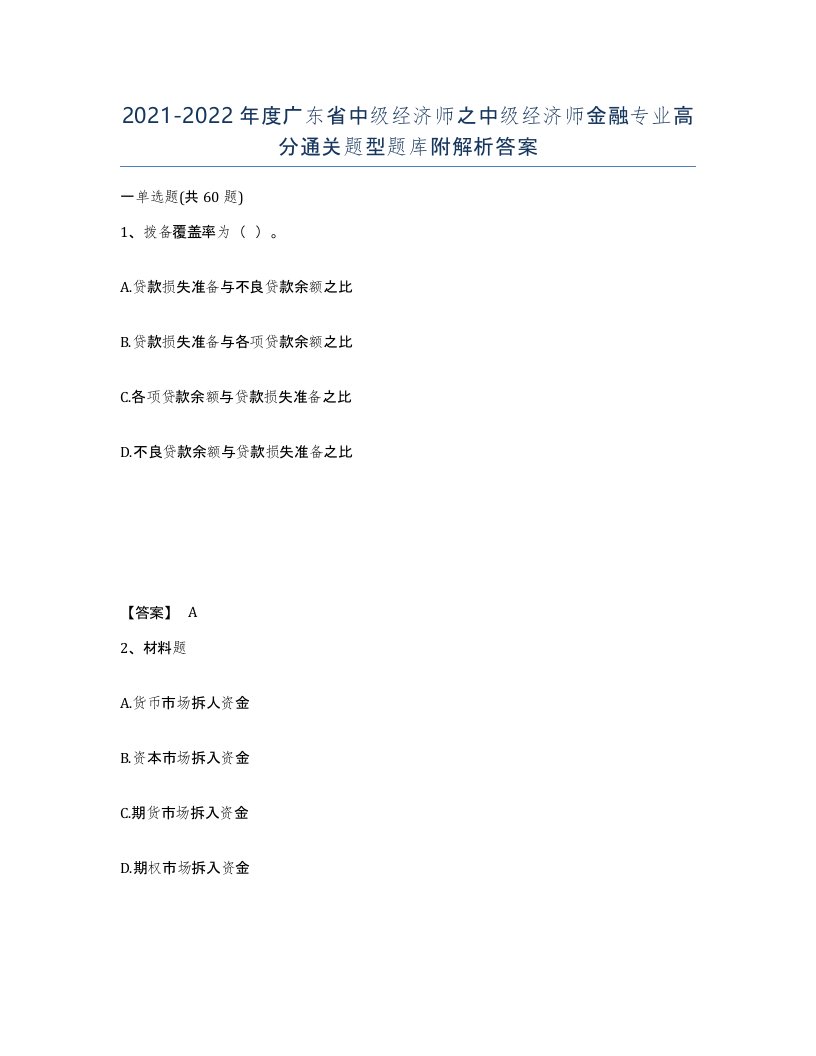 2021-2022年度广东省中级经济师之中级经济师金融专业高分通关题型题库附解析答案