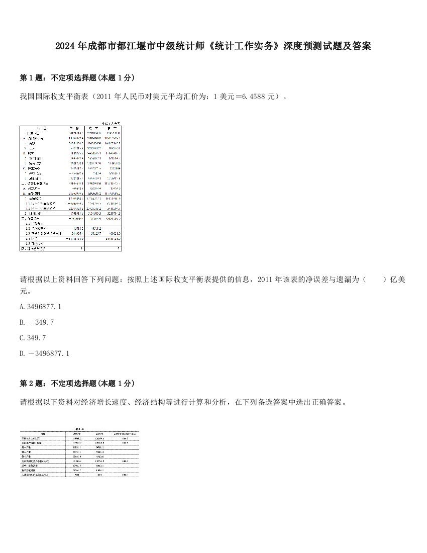 2024年成都市都江堰市中级统计师《统计工作实务》深度预测试题及答案