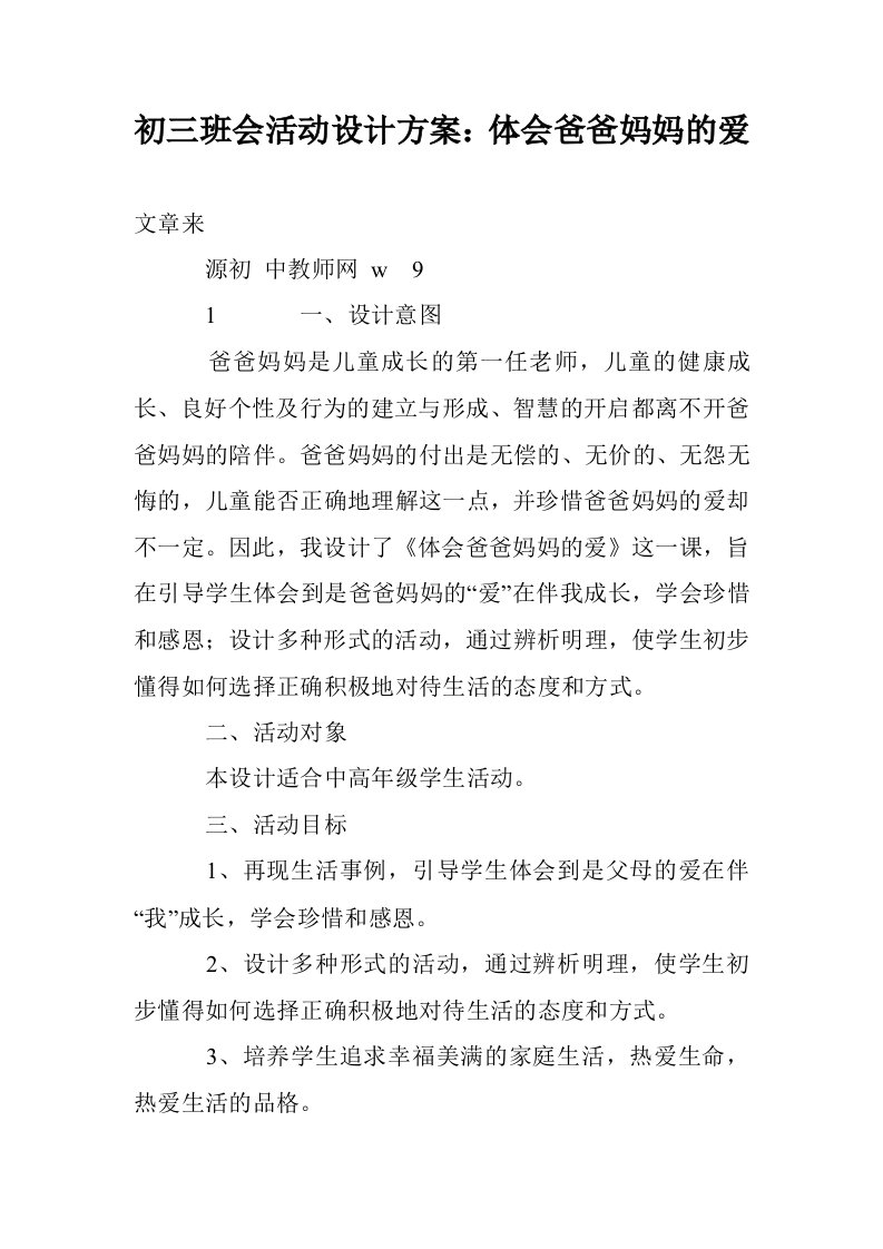 初三班会活动设计方案：体会爸爸妈妈的爱