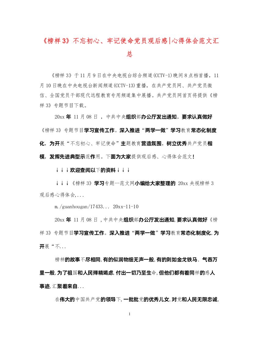 精编《榜样3》不忘初心牢记使命党员观后感心得体会范文汇总