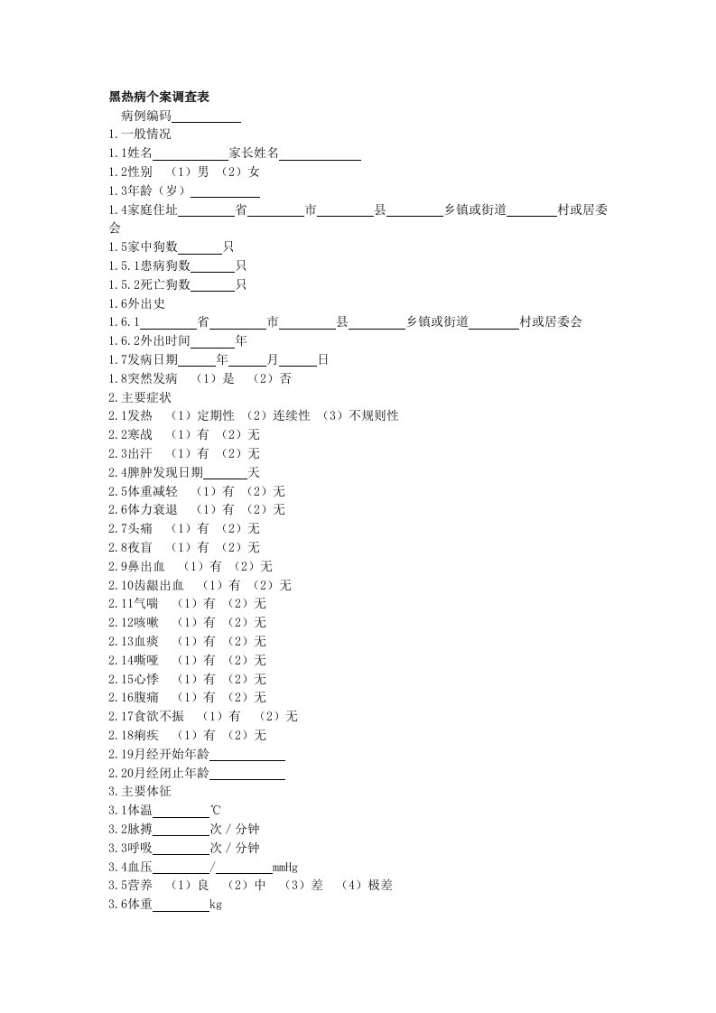 黑热病个案调查表