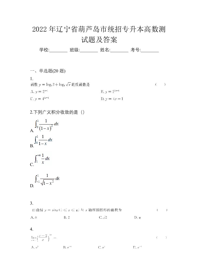 2022年辽宁省葫芦岛市统招专升本高数测试题及答案