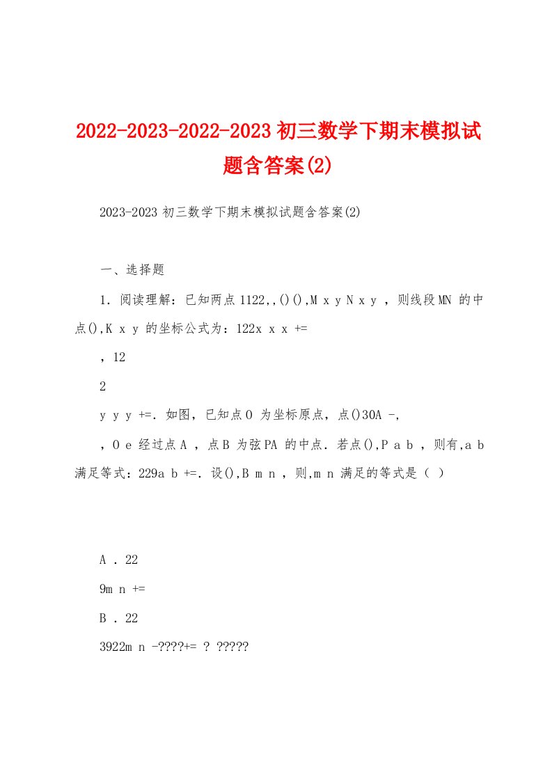 2022-2023-2022-2023初三数学下期末模拟试题含答案(2)