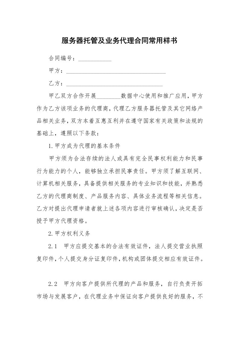 服务器托管及业务代理合同常用样书_2