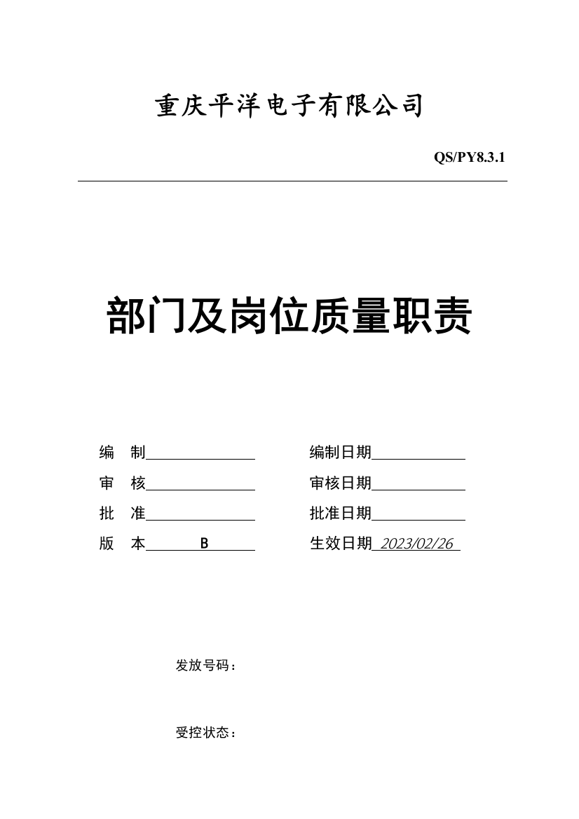 电子二极管公司部门及岗位质量职责说明书