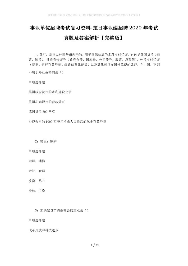 事业单位招聘考试复习资料-定日事业编招聘2020年考试真题及答案解析完整版