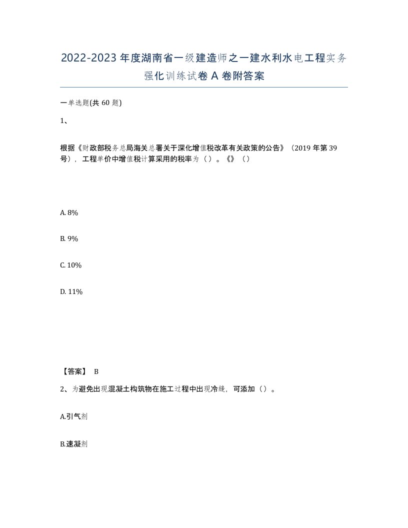 2022-2023年度湖南省一级建造师之一建水利水电工程实务强化训练试卷A卷附答案