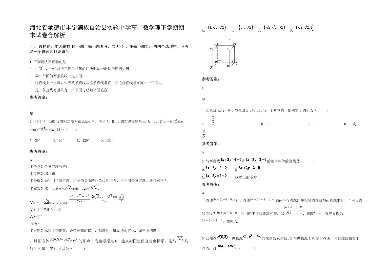 河北省承德市丰宁满族自治县实验中学高二数学理下学期期末试卷含解析