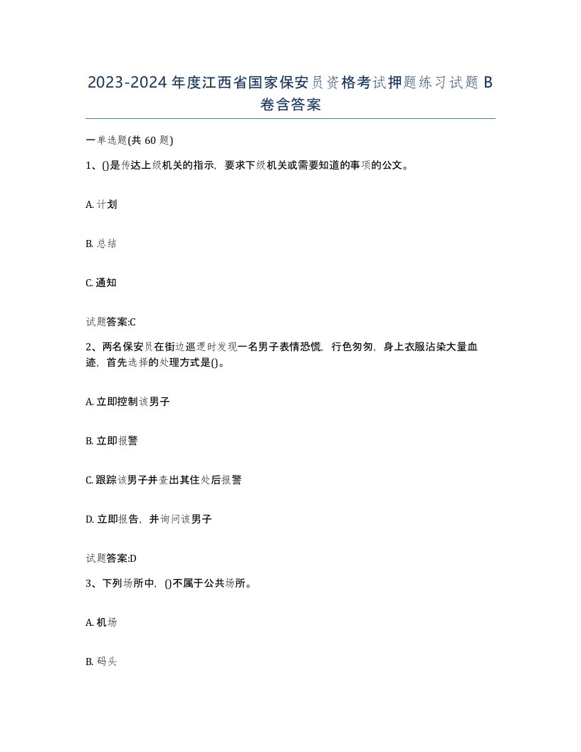 2023-2024年度江西省国家保安员资格考试押题练习试题B卷含答案