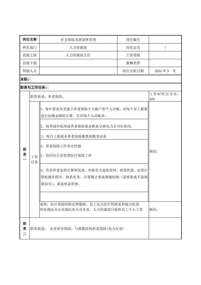 社会保险及离退休管理