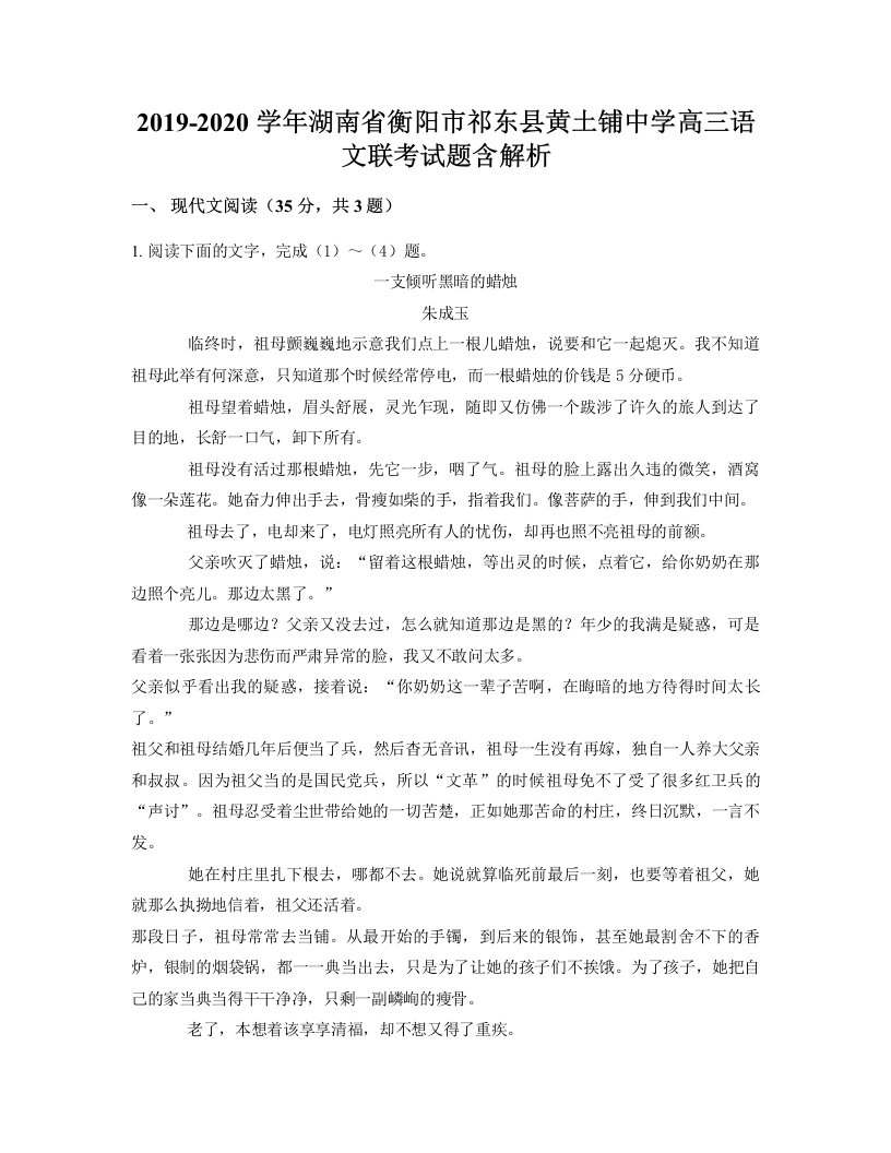 2019-2020学年湖南省衡阳市祁东县黄土铺中学高三语文联考试题含解析