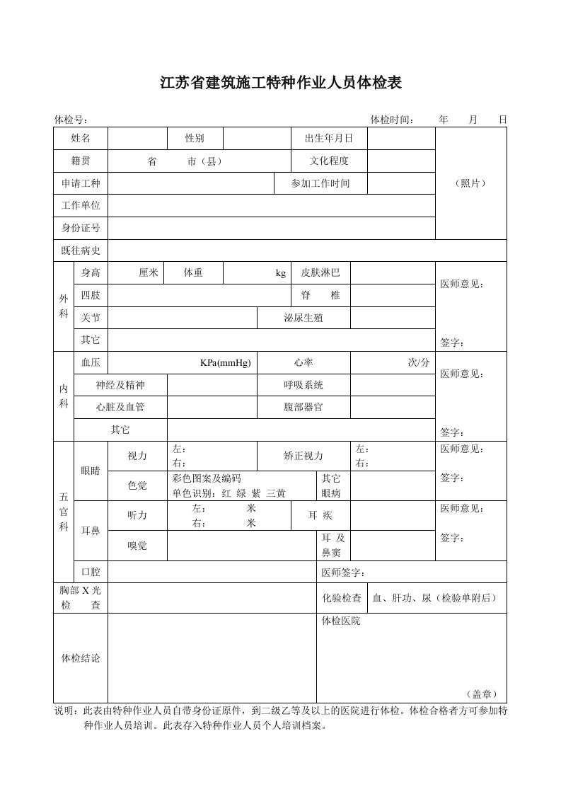 江苏建筑施工特种作业人员体检表