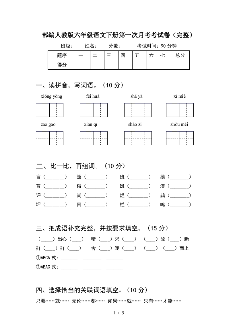 部编人教版六年级语文下册第一次月考考试卷(完整)