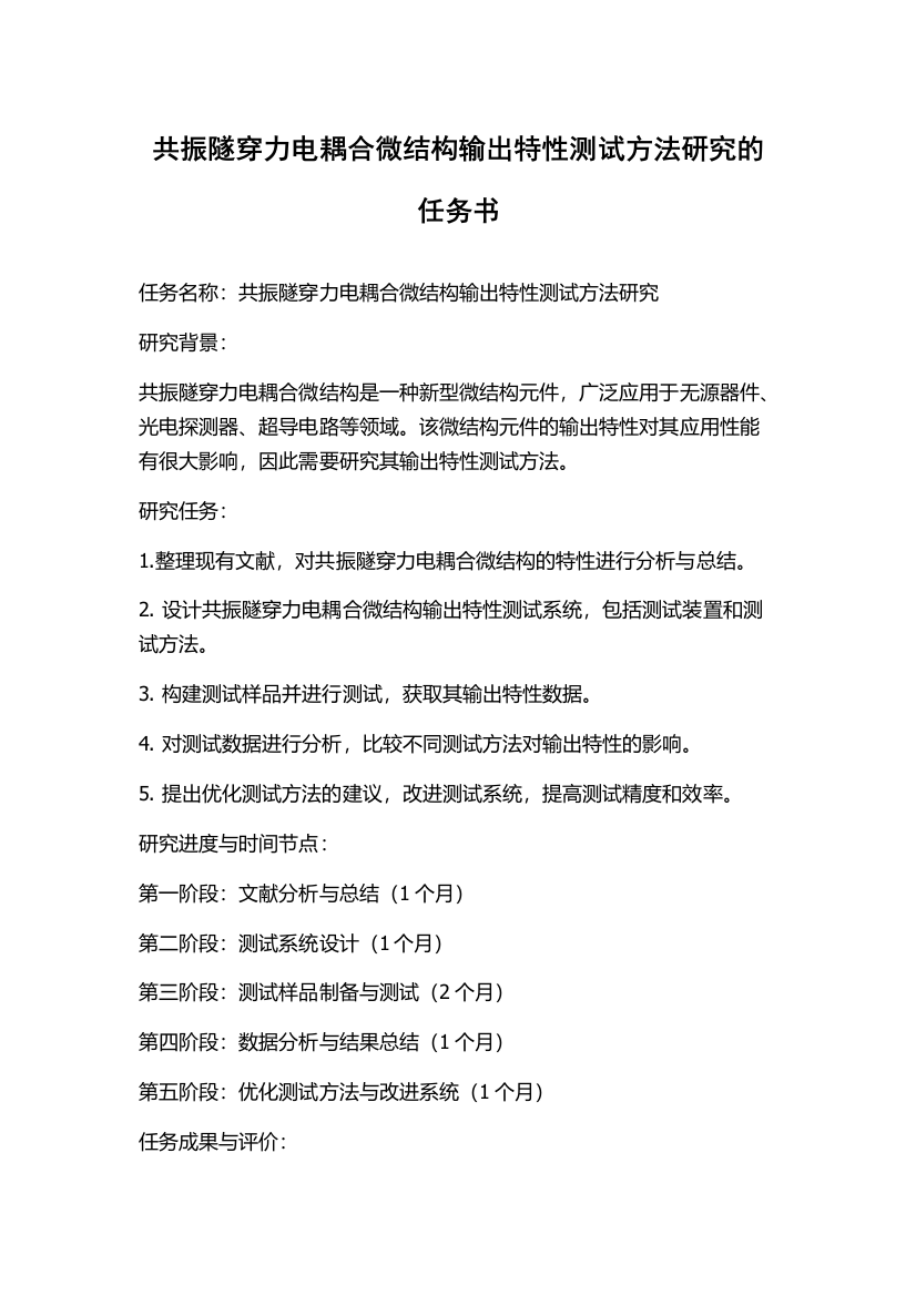 共振隧穿力电耦合微结构输出特性测试方法研究的任务书