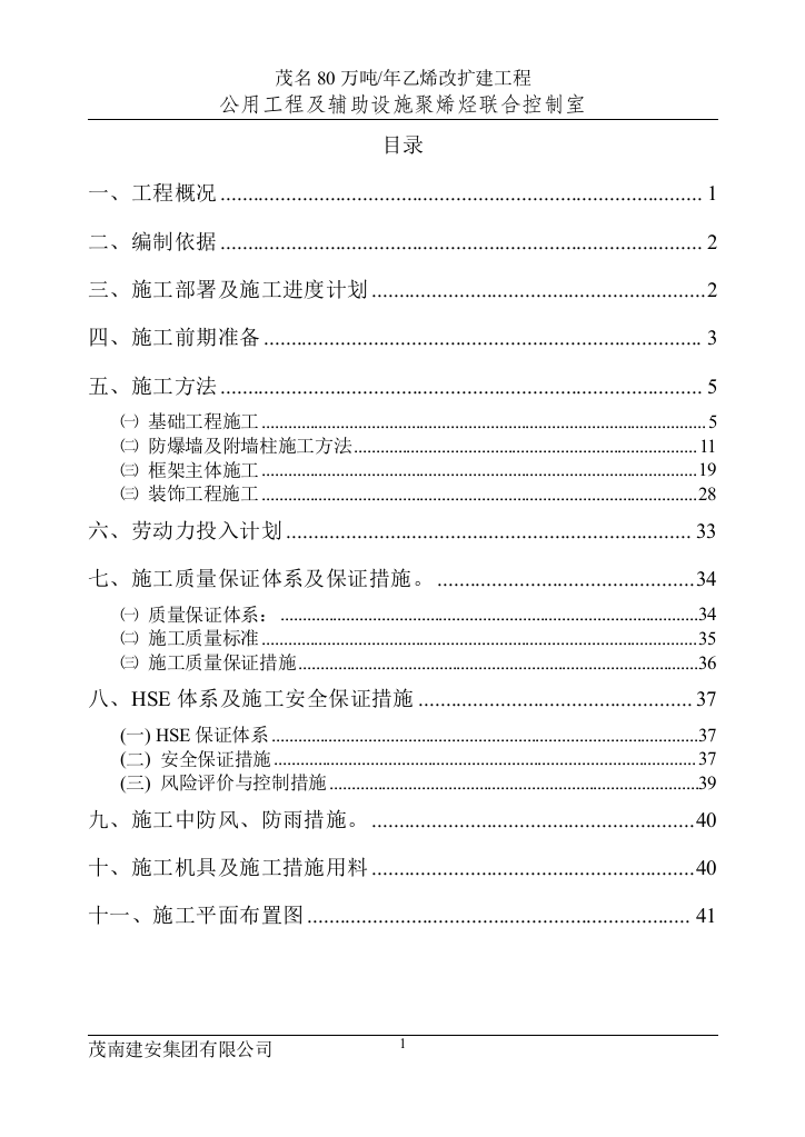 80万吨年乙烯改扩建工程公用工程及辅助设施聚烯烃联合控制室-毕业论文