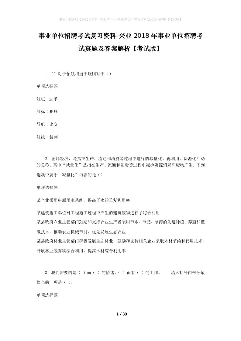 事业单位招聘考试复习资料-兴业2018年事业单位招聘考试真题及答案解析考试版_2