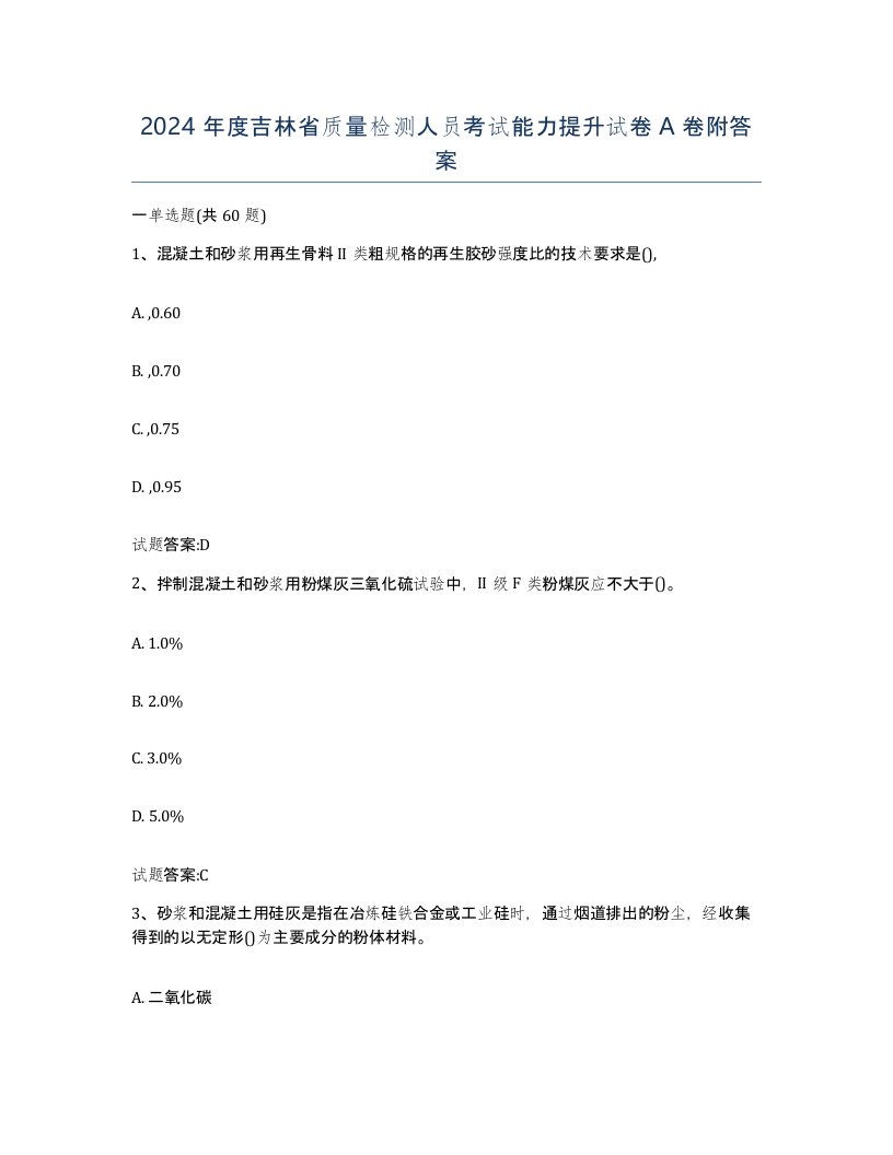 2024年度吉林省质量检测人员考试能力提升试卷A卷附答案