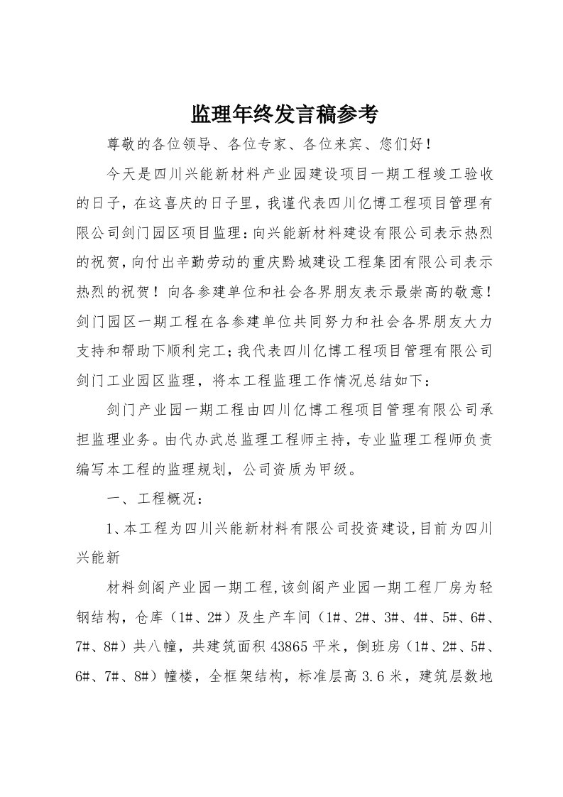 监理年终发言稿参考