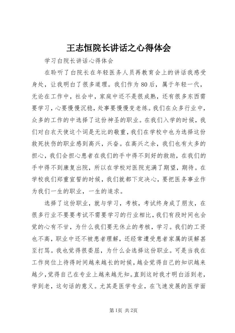 王志恒院长讲话之心得体会_3