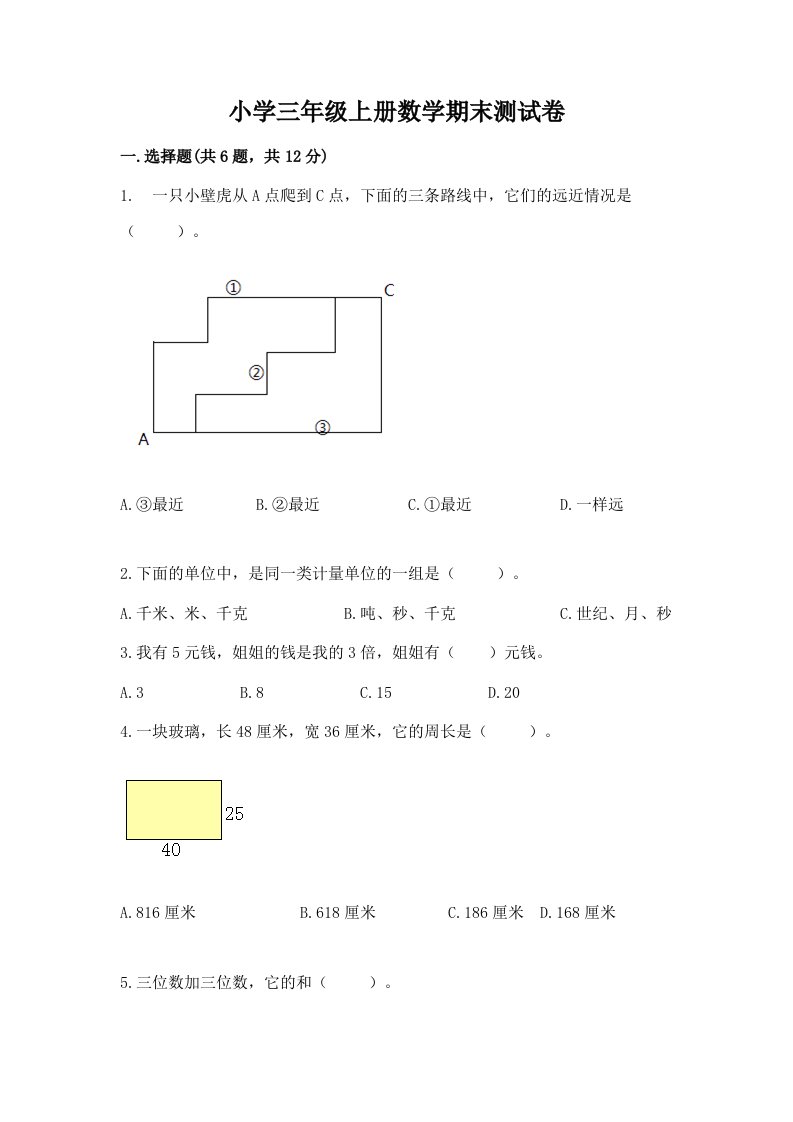 小学三年级上册数学期末测试卷（历年真题）