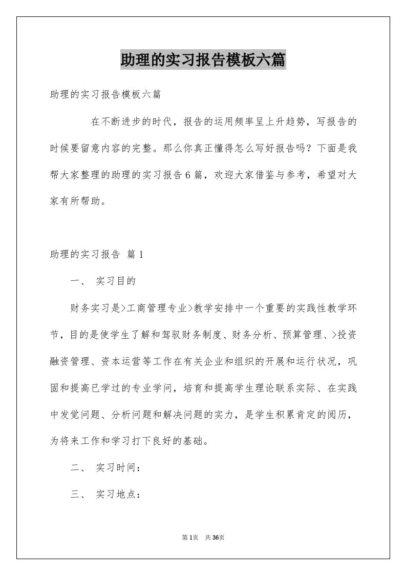 助理的实习报告模板六篇