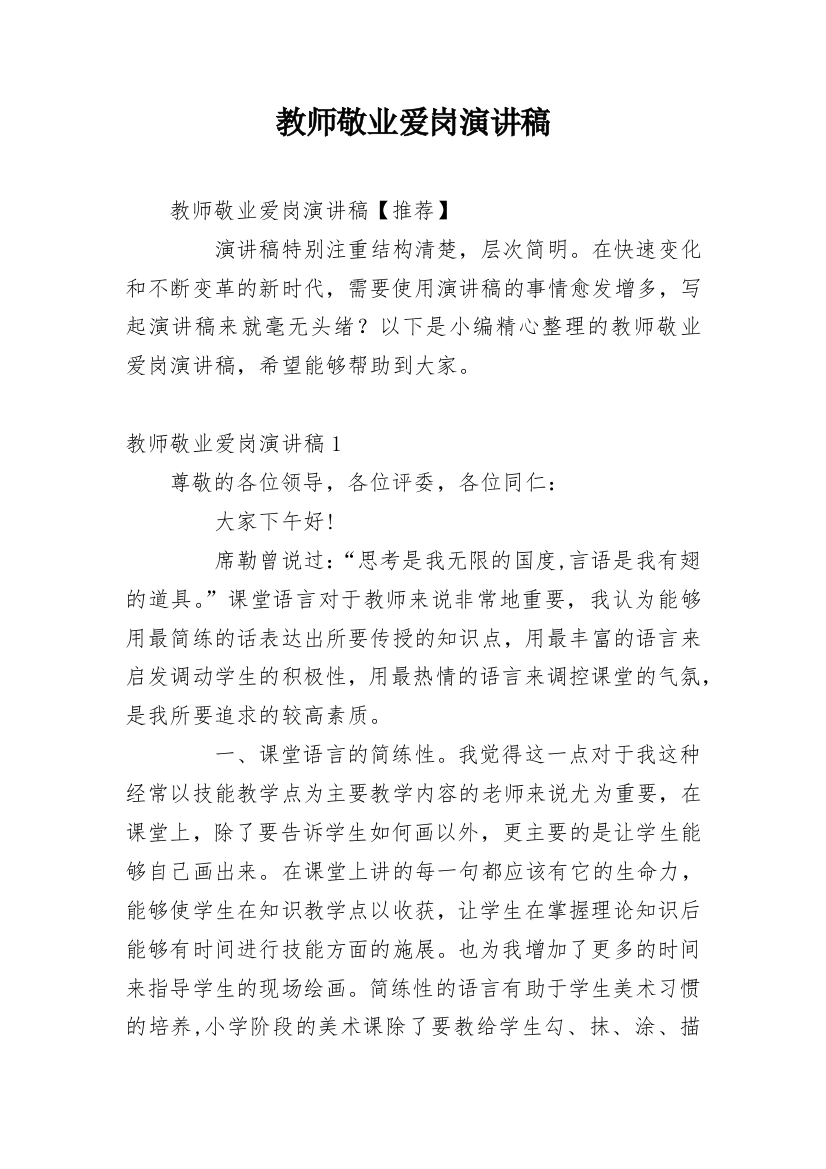 教师敬业爱岗演讲稿_10