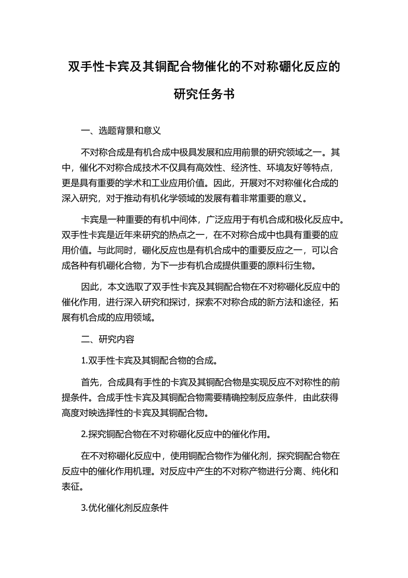 双手性卡宾及其铜配合物催化的不对称硼化反应的研究任务书