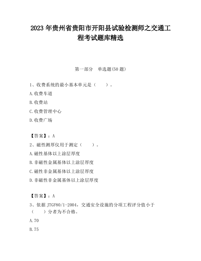 2023年贵州省贵阳市开阳县试验检测师之交通工程考试题库精选