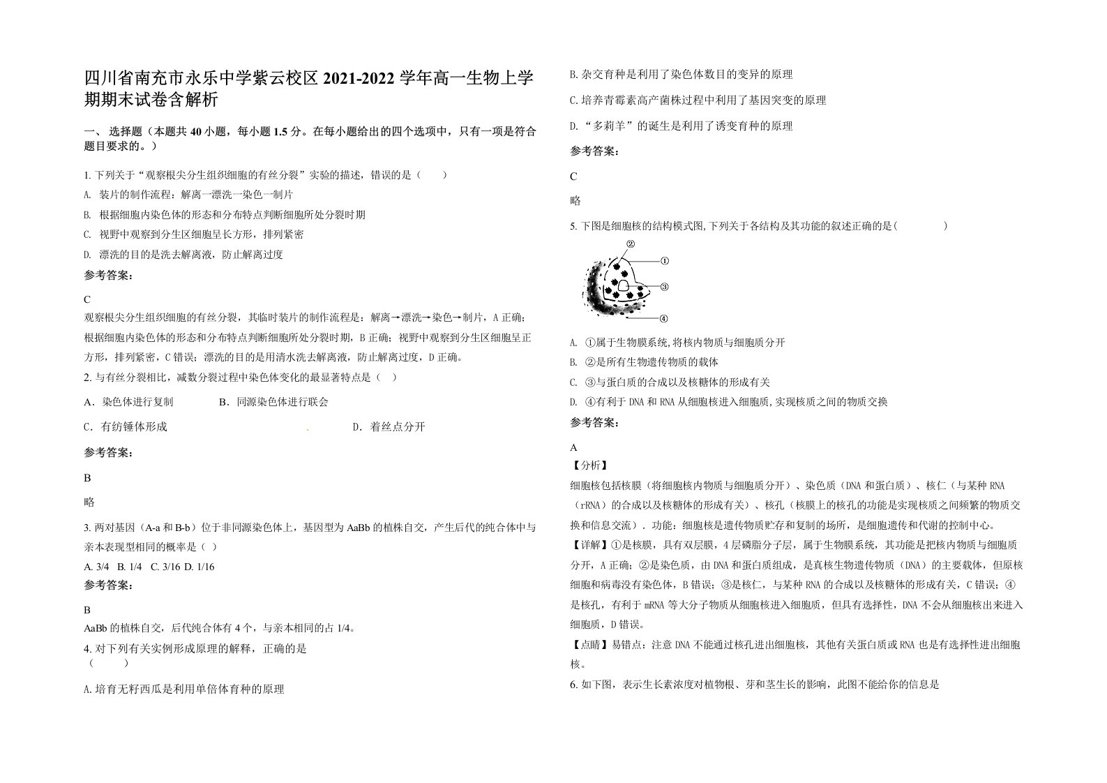 四川省南充市永乐中学紫云校区2021-2022学年高一生物上学期期末试卷含解析