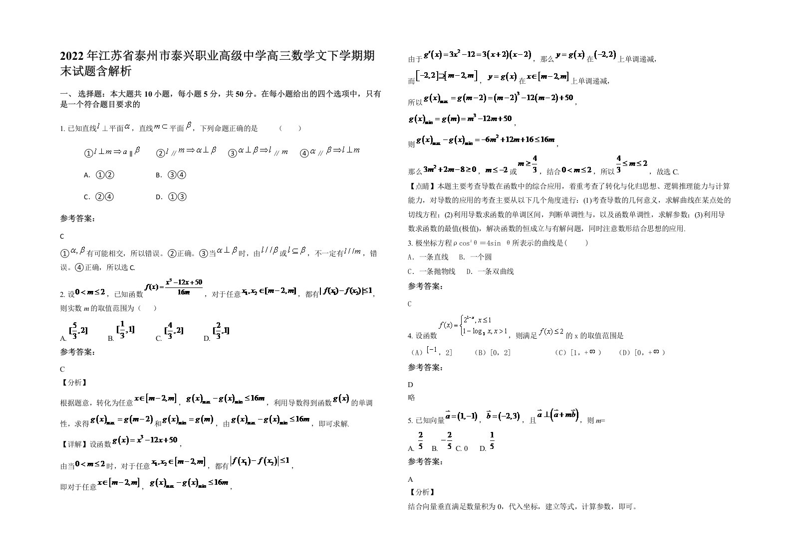 2022年江苏省泰州市泰兴职业高级中学高三数学文下学期期末试题含解析