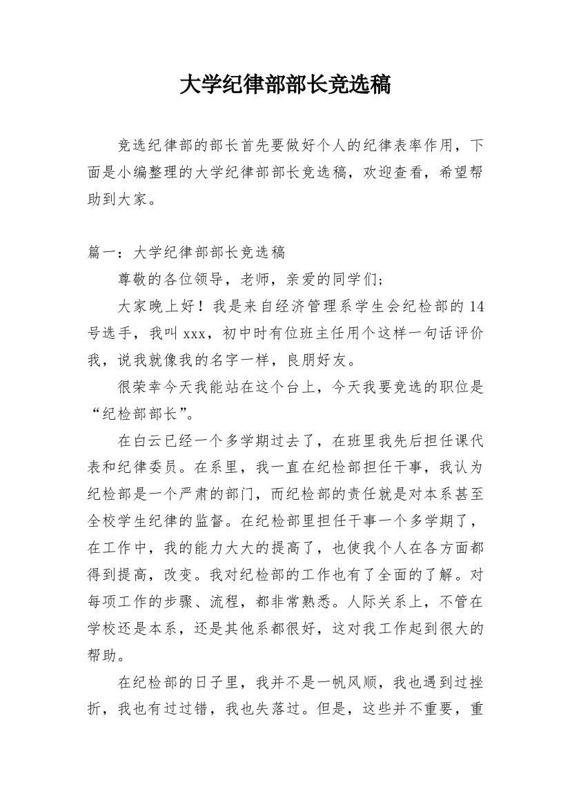 大学纪律部部长竞选稿_1