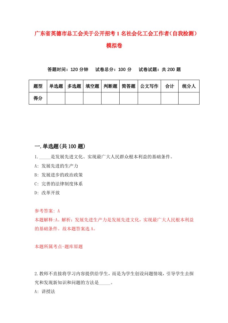 广东省英德市总工会关于公开招考1名社会化工会工作者自我检测模拟卷第2次