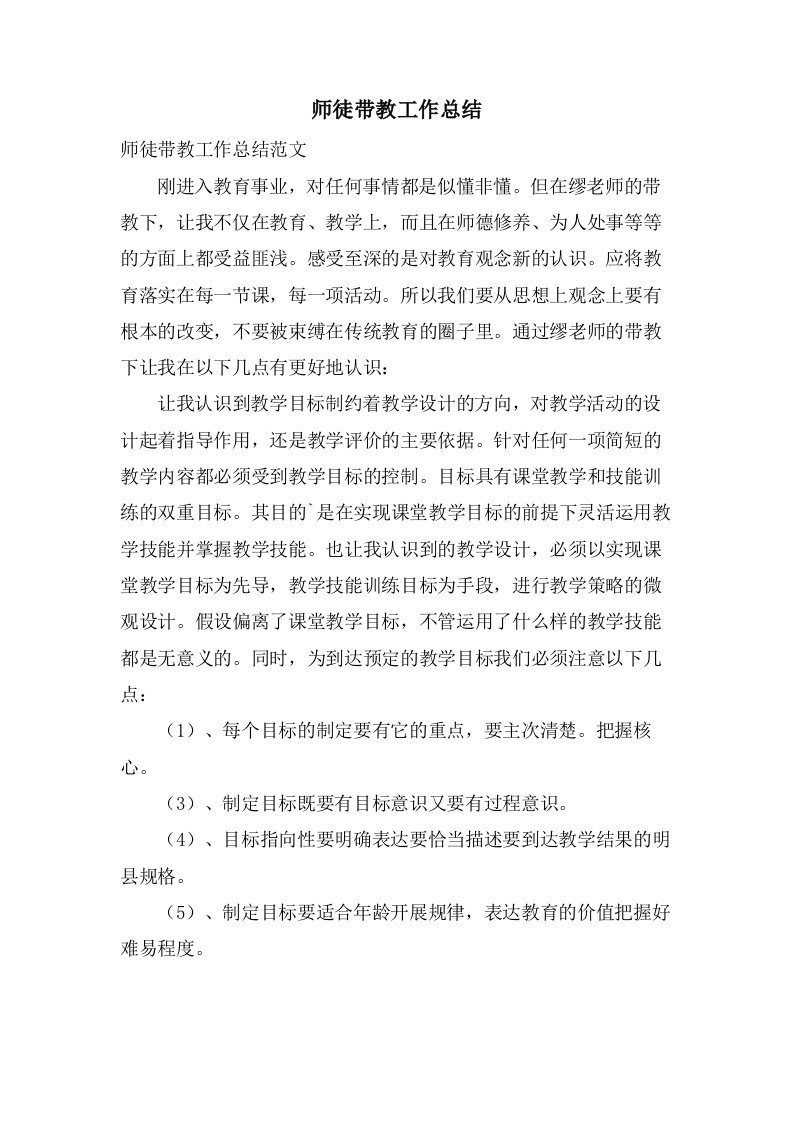 师徒带教工作总结